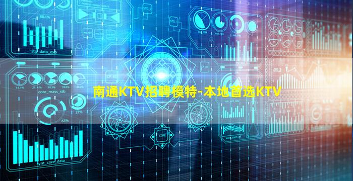 南通KTV招聘模特-本地首选KTV